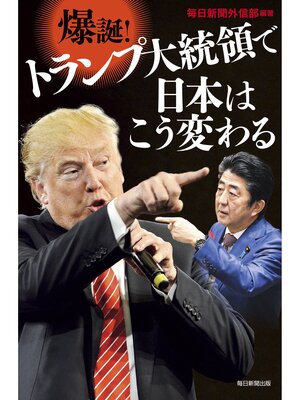 cover image of 爆誕!トランプ大統領で日本はこう変わる
